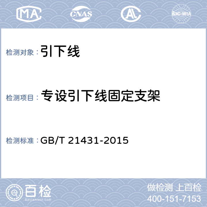 专设引下线固定支架 建筑物防雷装置检测技术规范 GB/T 21431-2015 5.3.2.2