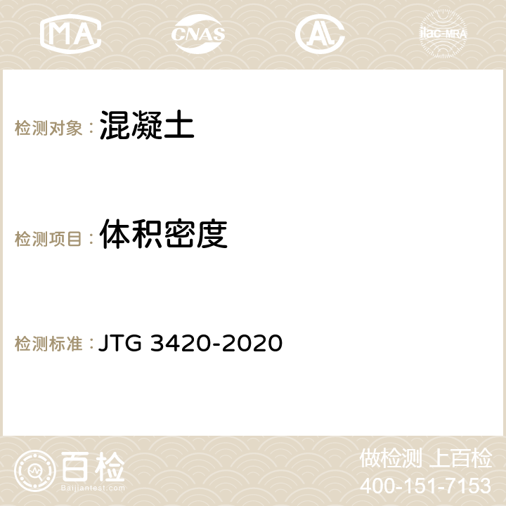 体积密度 《公路工程水泥及水泥混凝土试验规程》 JTG 3420-2020 T 0525