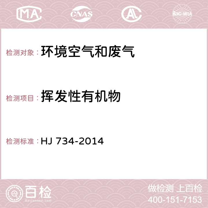 挥发性有机物 固定污染源废气 挥发性有机物的测定 固相吸附-热脱附/气相色谱-质谱法 HJ 734-2014