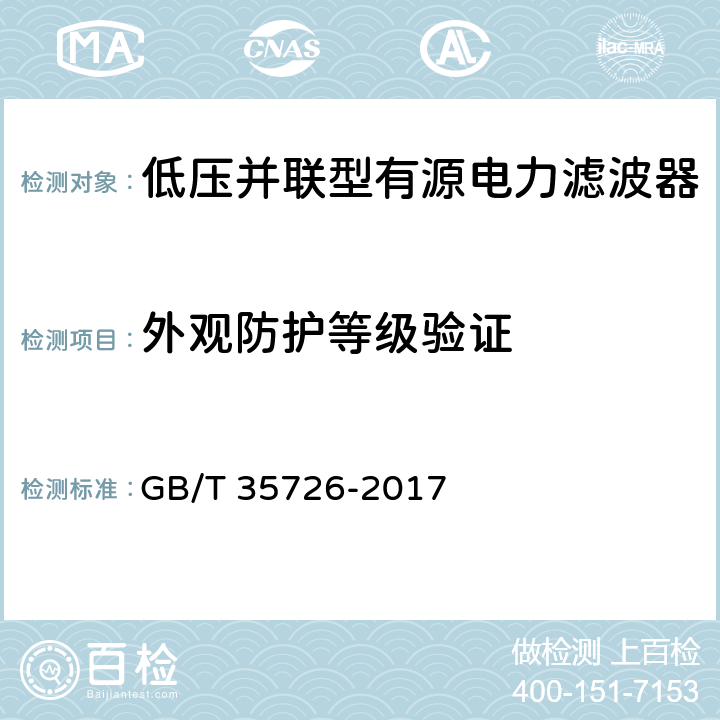 外观防护等级验证 并联型有源电能质量治理设备性能检测规程 GB/T 35726-2017 6.7