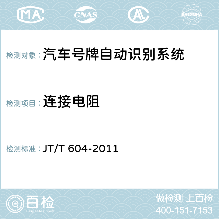 连接电阻 汽车号牌视频自动识别系统 JT/T 604-2011