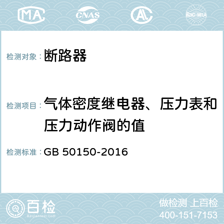 气体密度继电器、压力表和压力动作阀的值 GB 50150-2016 电气装置安装工程 电气设备交接试验标准(附条文说明)