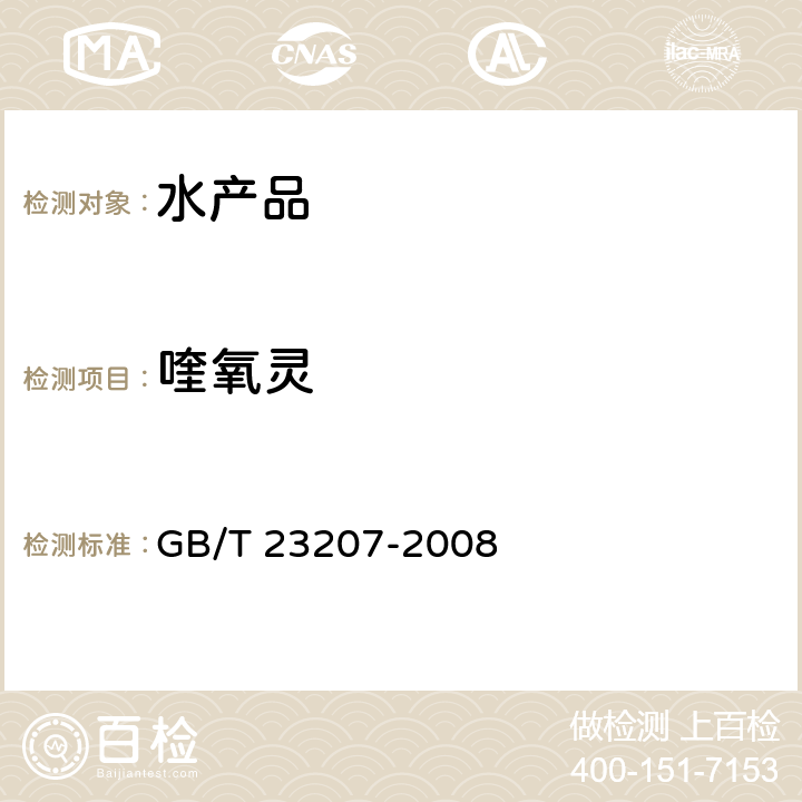 喹氧灵 河豚鱼、鳗鱼和对虾中485种农药及相关化学品残留量的测定 气相色谱-质谱法 GB/T 23207-2008