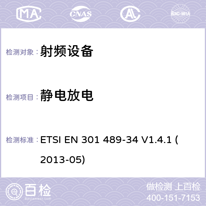 静电放电 电磁兼容性及无线频谱事物（ERM）射频设备和服务的电磁兼容性（EMC）标准，第34部分：移动电话外置电源的特殊要求 ETSI EN 301 489-34 V1.4.1 (2013-05) 8，9