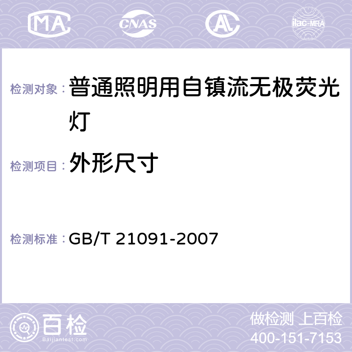 外形尺寸 GB/T 21091-2007 普通照明用自镇流无极荧光灯 性能要求