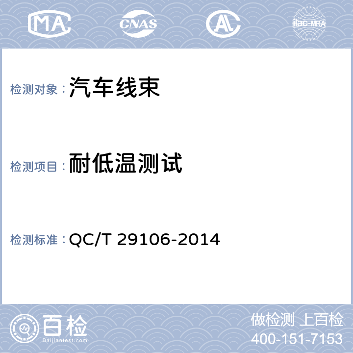 耐低温测试 汽车电线束技术条件 QC/T 29106-2014 5.8