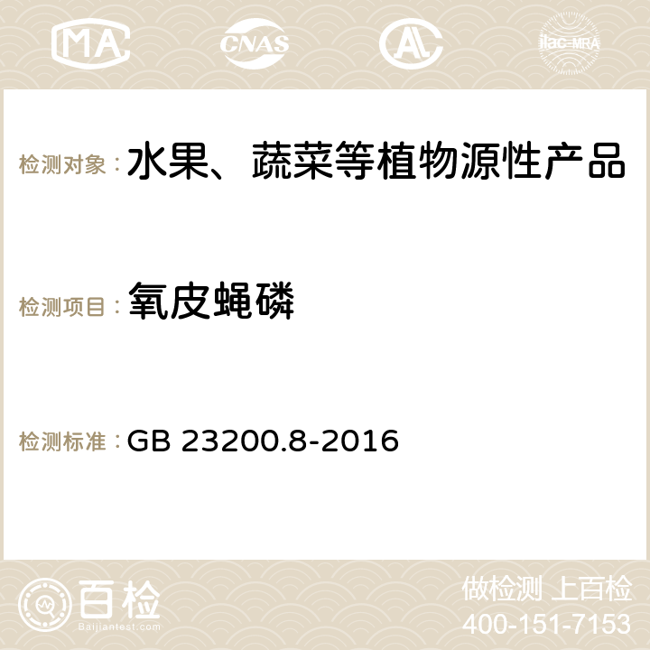 氧皮蝇磷 食品安全国家标准 水果和蔬菜中500种农药及相关化学品残留量的测定 气相色谱-质谱法 GB 23200.8-2016
