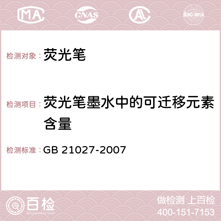 荧光笔墨水中的可迁移元素含量 学生用品的安全通用要求 GB 21027-2007 4.2