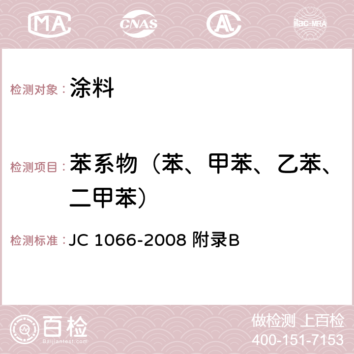 苯系物（苯、甲苯、乙苯、二甲苯） 建筑防水涂料中有害物质限量 JC 1066-2008 附录B