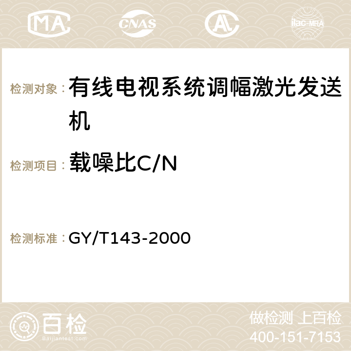 载噪比C/N 有线电视系统调幅激光发送机和接收机入网技术条件和测量方法 GY/T143-2000 6.2.3