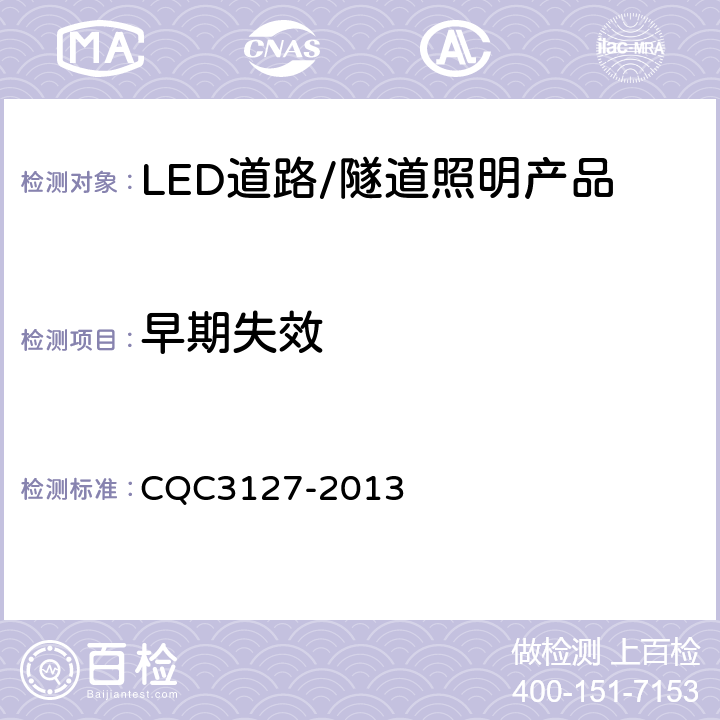 早期失效 LED道路/隧道照明产品节能认证技术规范 CQC3127-2013 6.2