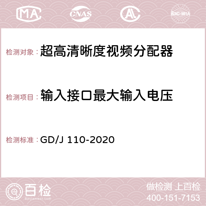 输入接口最大输入电压 视频分配器技术要求和测量方法 GD/J 110-2020 4.1.2,5.2.4