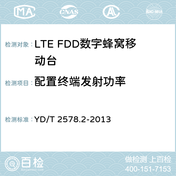 配置终端发射功率 LTE FDD数字蜂窝移动通信网 终端设备测试方法（第一阶段）第2部分：无线射频性能测试 YD/T 2578.2-2013 5.2.4