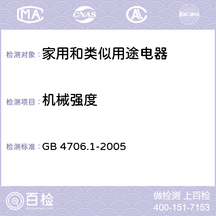 机械强度 家用和类似用途电器的安全　第1部分：通用要求 GB 4706.1-2005 21