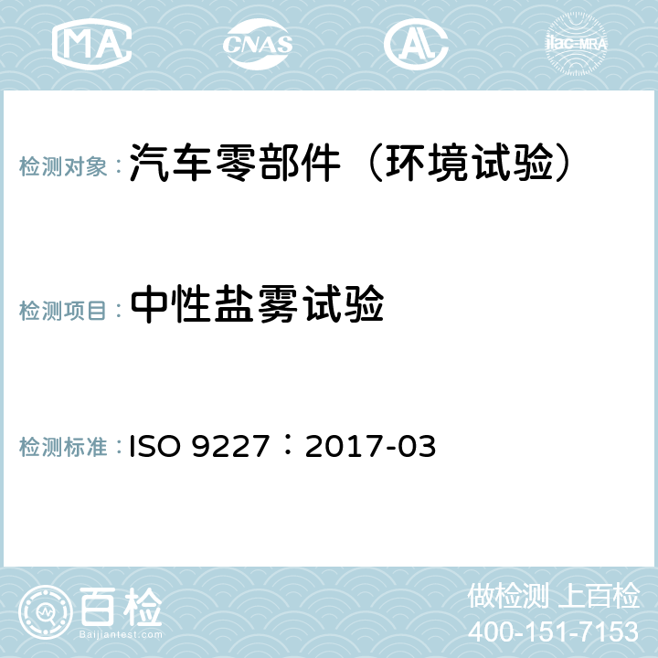 中性盐雾试验 人造气氛腐蚀试验-盐雾试验 ISO 9227：2017-03 5.2.2