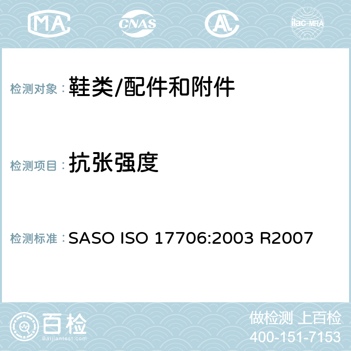 抗张强度 鞋类-鞋面测试方法-拉力强度和延伸率 SASO ISO 17706:2003 R2007