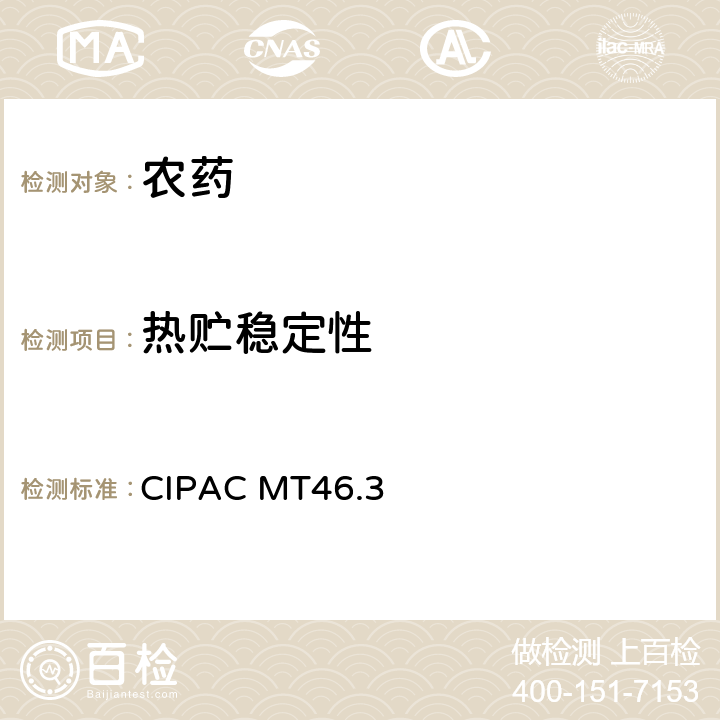 热贮稳定性 加速贮存程序 CIPAC MT46.3