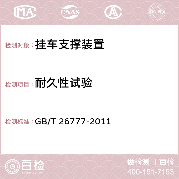 耐久性试验 挂车支撑装置 GB/T 26777-2011 5.3.4