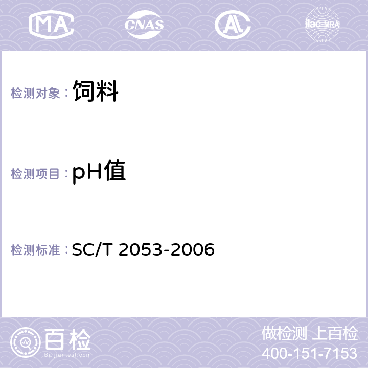 pH值 SC/T 2053-2006 鲍配合饲料