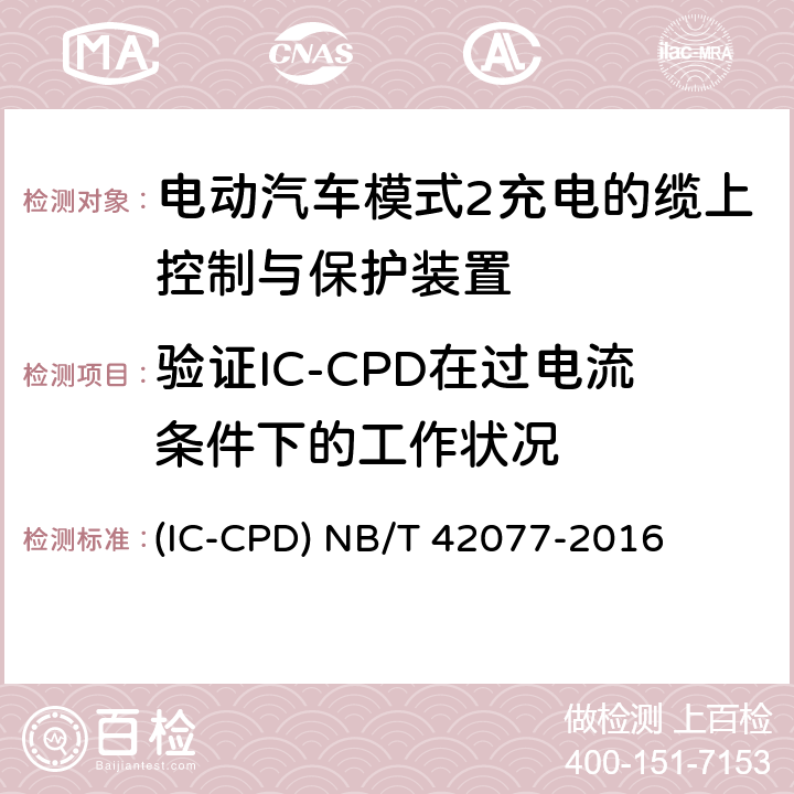 验证IC-CPD在过电流条件下的工作状况 NB/T 42077-2016 电动汽车模式2充电的缆上控制与保护装置（IC-CPD）