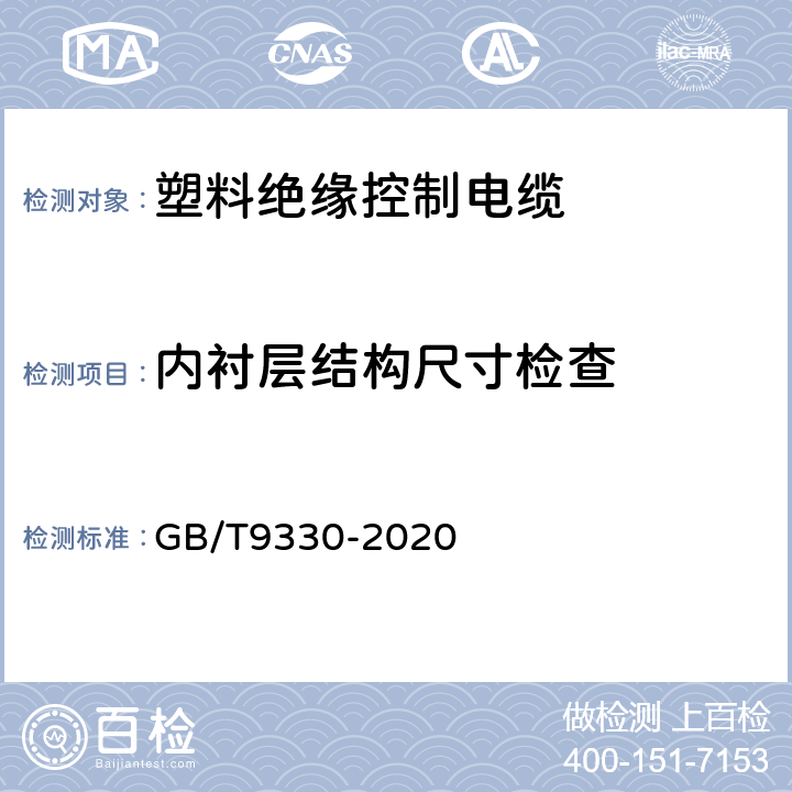 内衬层结构尺寸检查 塑料绝缘控制电缆 GB/T9330-2020 7.5.3