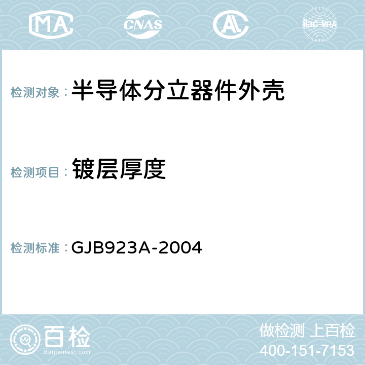 镀层厚度 GJB 923A-2004 半导体分立器件外壳通用规范 GJB923A-2004 3.4.4
