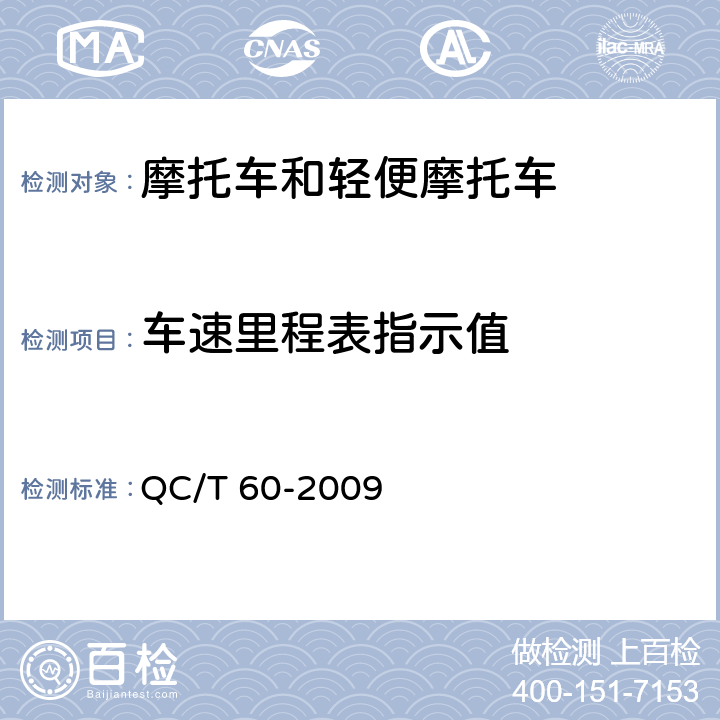 车速里程表指示值 摩托车和轻便摩托车整车性能台架试验方法 QC/T 60-2009 4.1