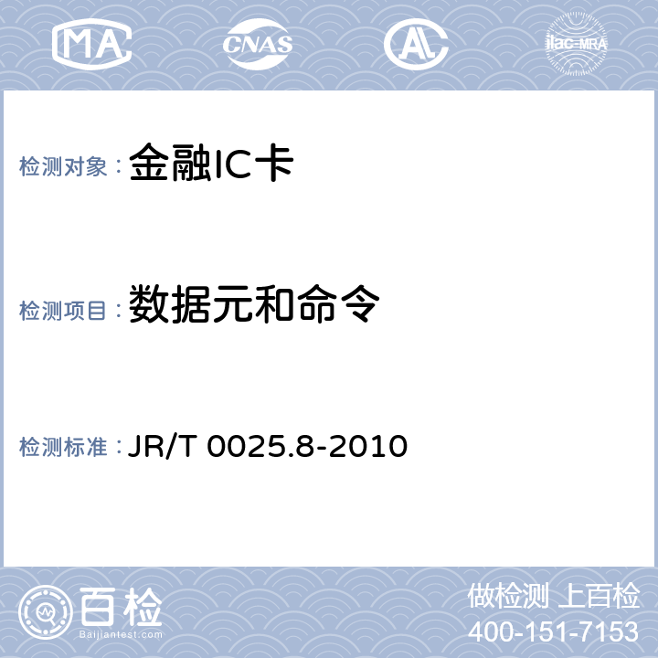 数据元和命令 中国金融集成电路（IC）卡规范 第8部分：与应用无关的非接触式规范 JR/T 0025.8-2010 9