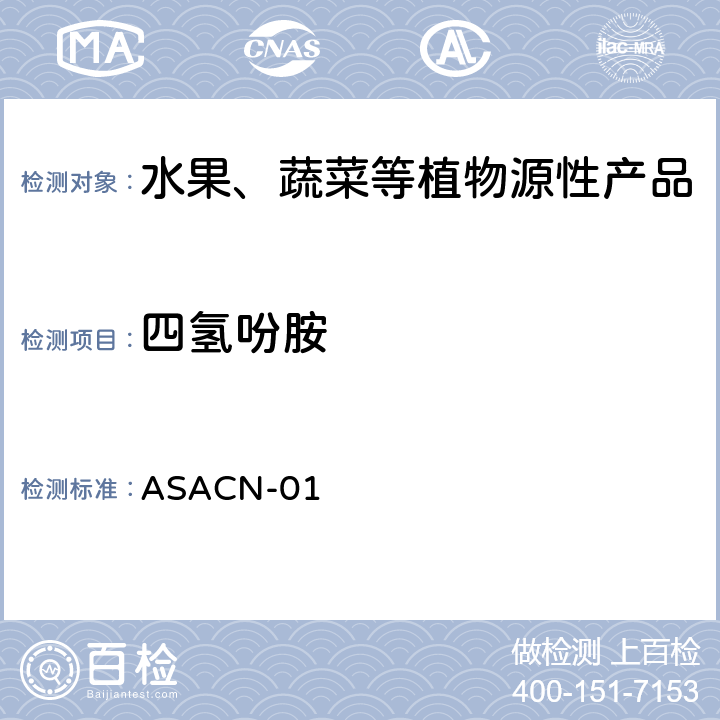 四氢吩胺 （非标方法）多农药残留的检测方法 气相色谱串联质谱和液相色谱串联质谱法 ASACN-01