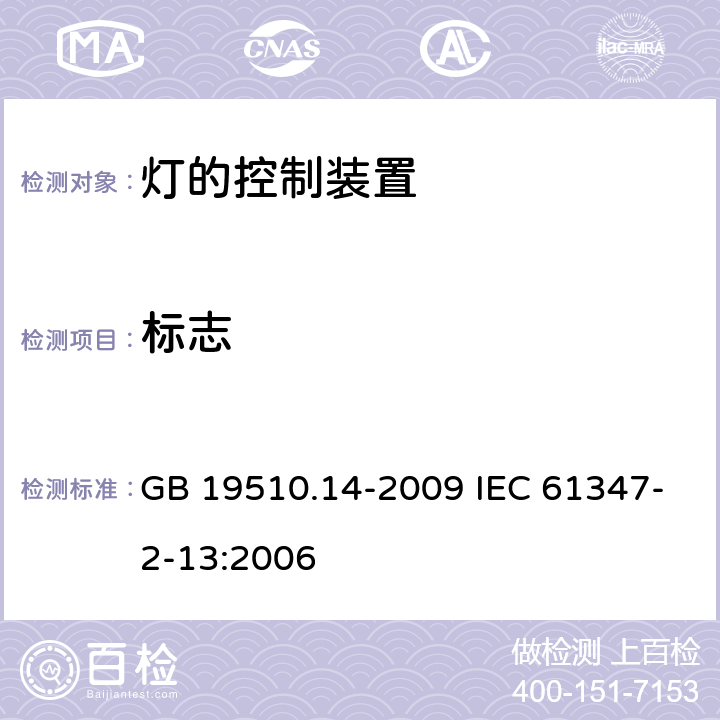 标志 灯的控制装置 第14部分：LED模板用直流或交流电子控制装置的特殊要求 GB 19510.14-2009 IEC 61347-2-13:2006 7