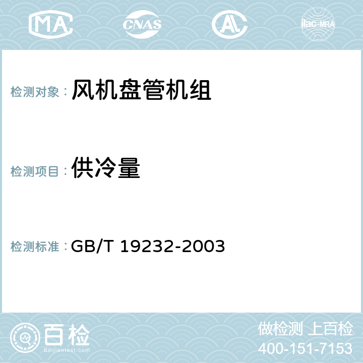 供冷量 风机盘管机组 GB/T 19232-2003 5.2.4
6.2.4