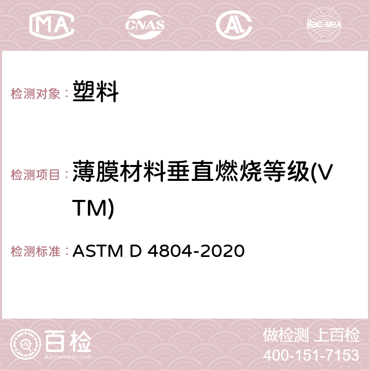 薄膜材料垂直燃烧等级(VTM) ASTM D4804-2020 测定非刚性固体塑料可燃性的标准测试方法