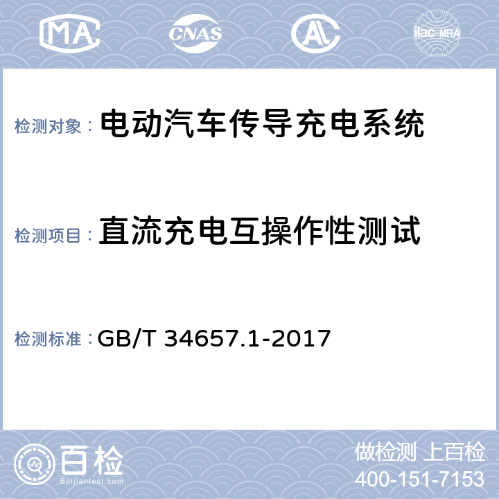 直流充电互操作性测试 电动汽车传导充电互操作性测试规范 第1部分:供电设备 GB/T 34657.1-2017 6.3