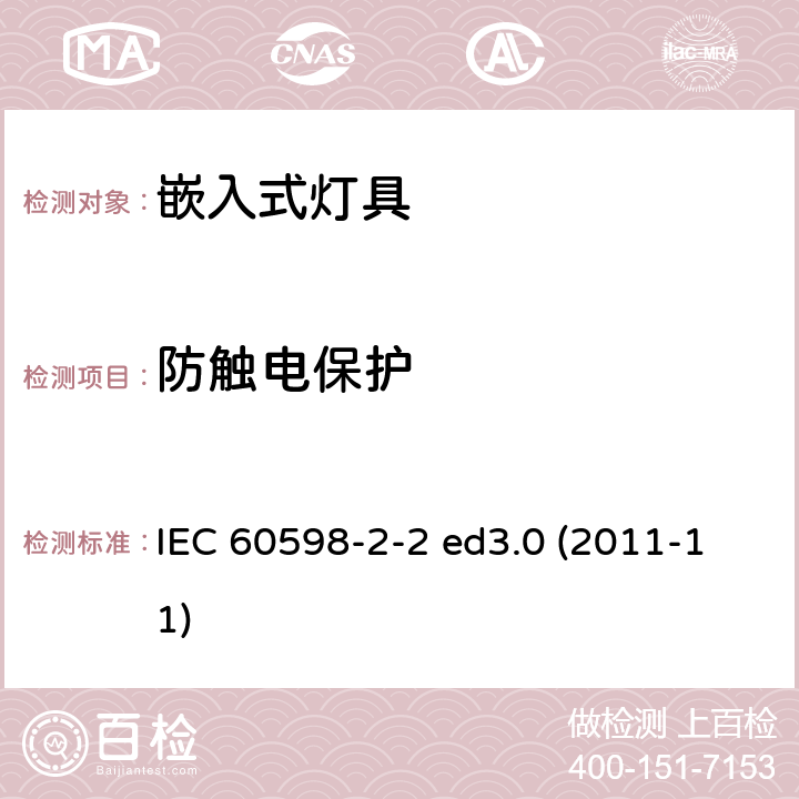 防触电保护 灯具 第2-2部分：特殊要求 嵌入式灯具 IEC 60598-2-2 ed3.0 (2011-11) 2.12