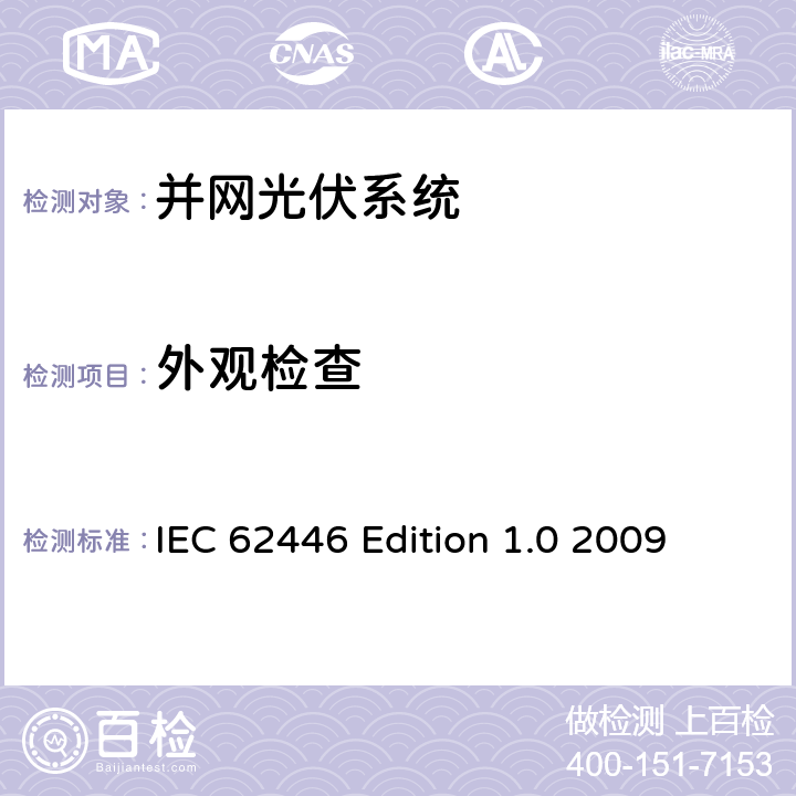 外观检查 《并网光伏系统-系统文件、调试测试和检验的最低要求》 IEC 62446 Edition 1.0 2009 5.3