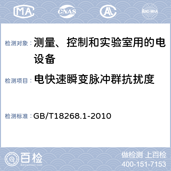 电快速瞬变脉冲群抗扰度 测量、控制和实验室用的电设备 电磁兼容性要求 第1部分：通用要求 GB/T18268.1-2010 6