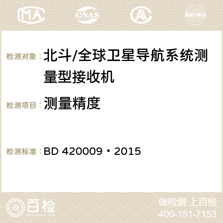 测量精度 北斗/全球卫星导航系统（GNSS）测量型接收机通用规范 BD 420009—2015 5.11