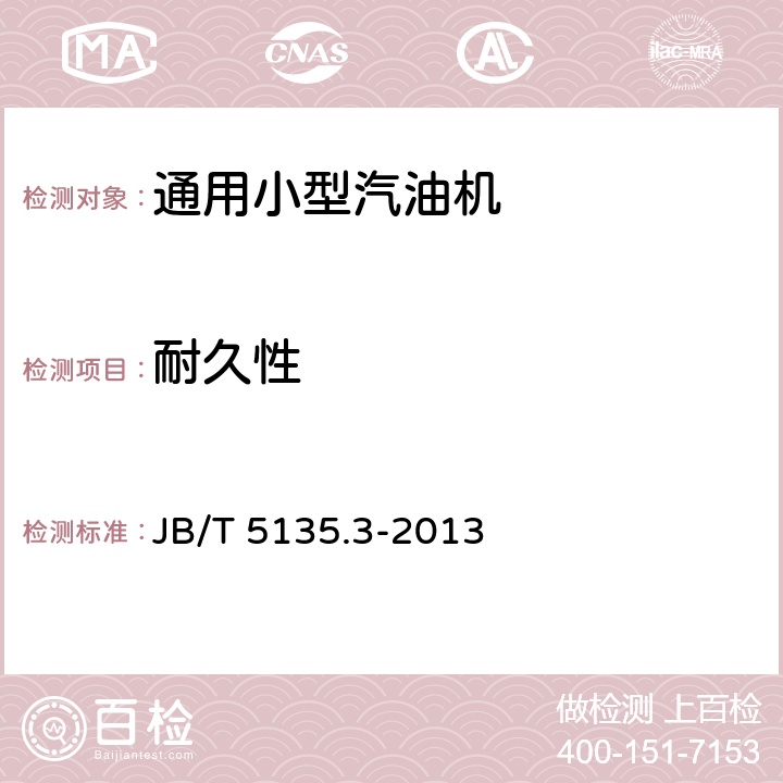 耐久性 通用小型汽油机 第3部分:可靠性、耐久性试验与评定方法 JB/T 5135.3-2013