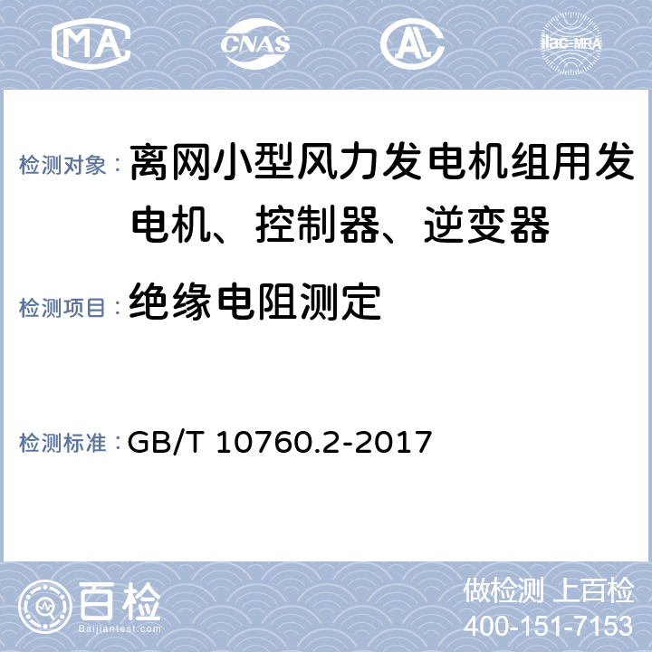 绝缘电阻测定 离网型风力发电机组用发电机 第2部分:试验方法 GB/T 10760.2-2017 5.1