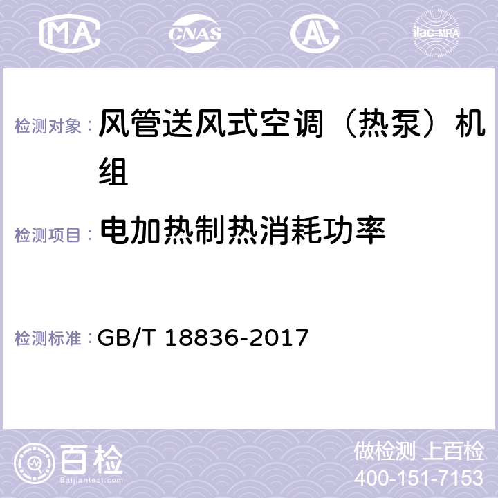 电加热制热消耗功率 GB/T 18836-2017 风管送风式空调（热泵）机组