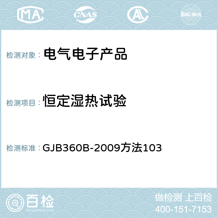 恒定湿热试验 《电子及电气元件试验方法》 GJB360B-2009方法103 方法103