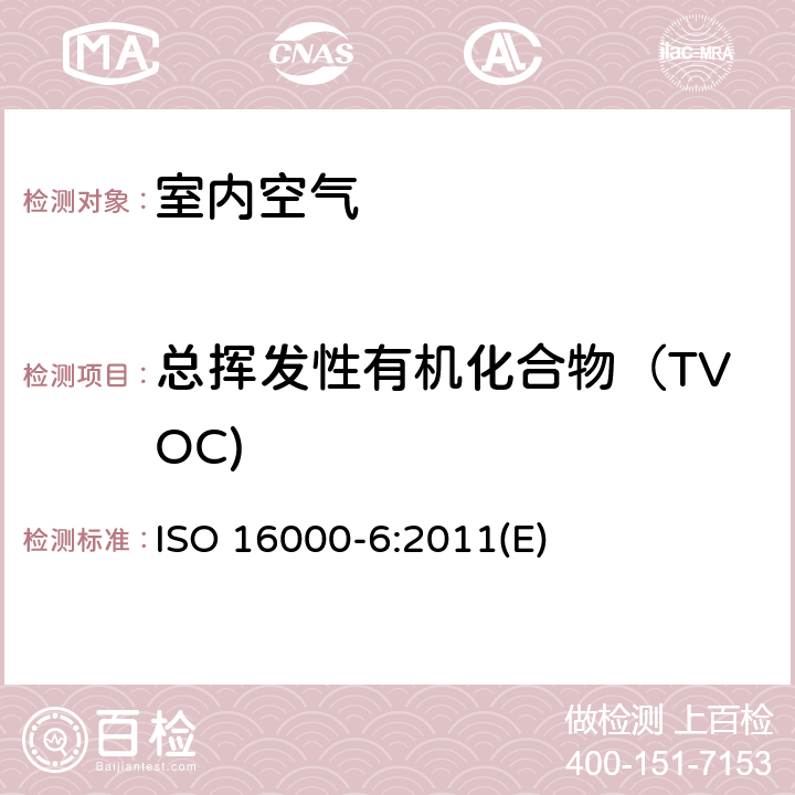 总挥发性有机化合物（TVOC) ISO 16000-6:2011 在线对室内及测试气候箱空气中的挥发性有机物测定 ISO 16000-6:2011(E)