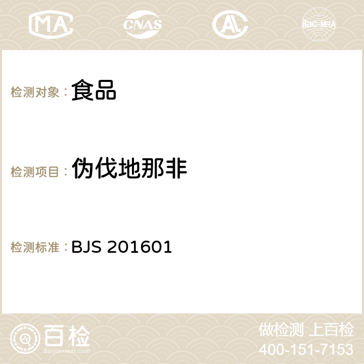 偽伐地那非 食品中那非類物質的測定 BJS 201601