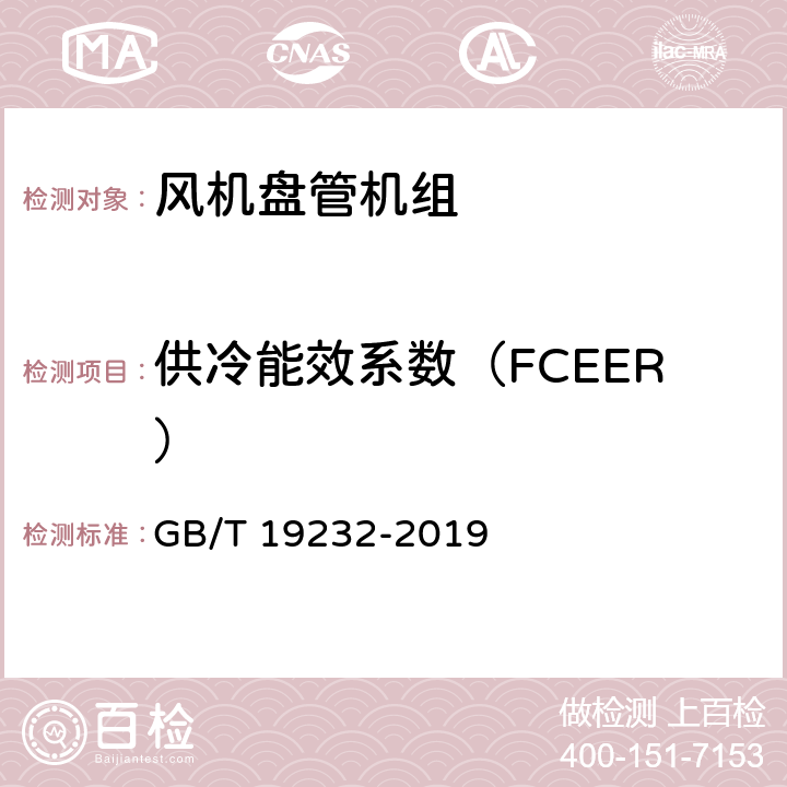 供冷能效系数（FCEER） 风机盘管机组 GB/T 19232-2019 7.13