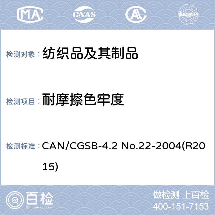 耐摩擦色牢度 CAN/CGSB-4.2 No.22-2004(R2015) 纺织品试验方法  CAN/CGSB-4.2 No.22-2004(R2015)