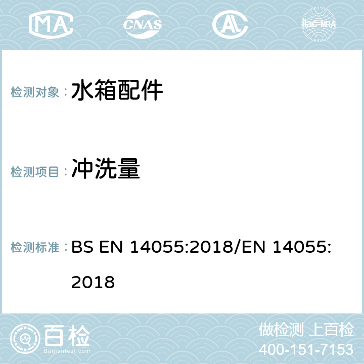冲洗量 便器排水阀 BS EN 14055:2018
/EN 14055:2018 5.2.1