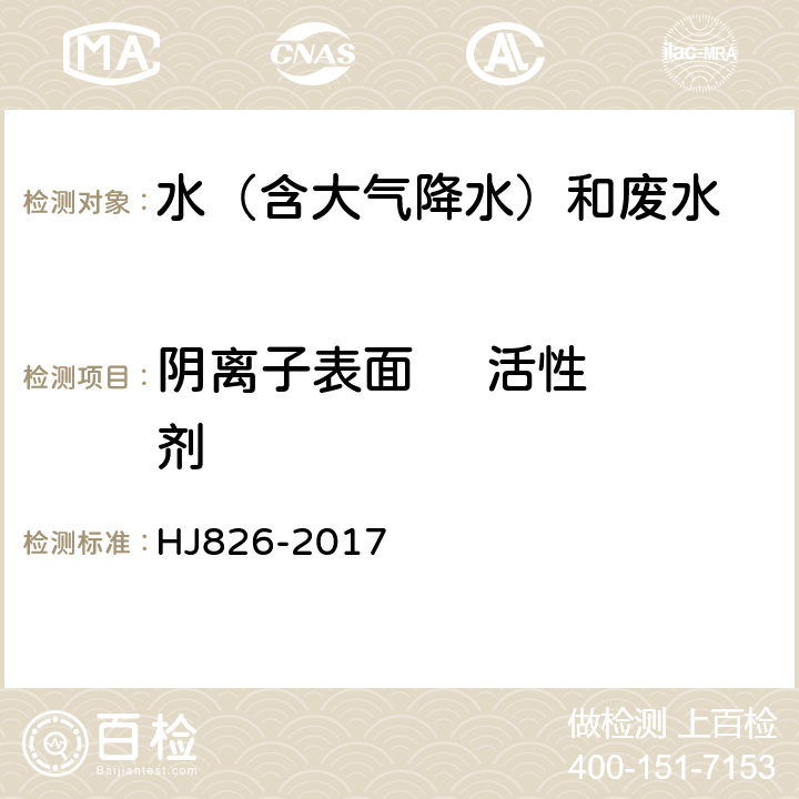 阴离子表面     活性剂 水质 阴离子表面活性剂的测定 流动注射－亚甲基蓝分光光度法 HJ826-2017