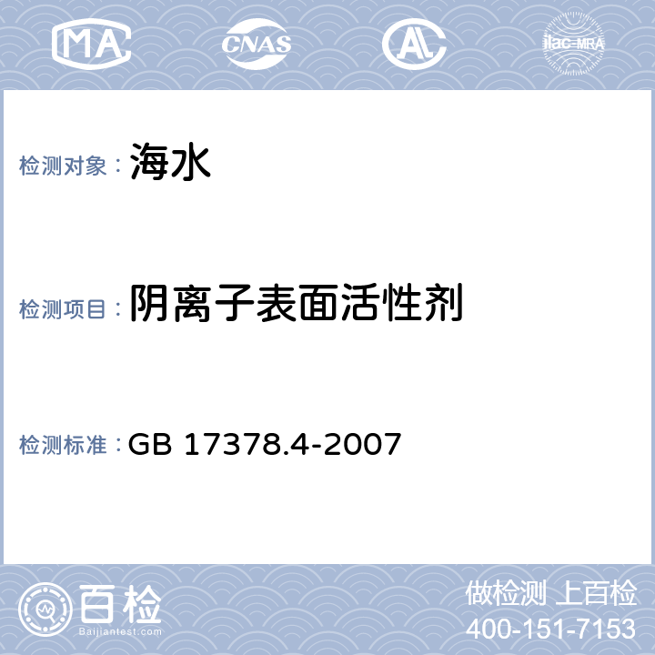 阴离子表面活性剂 GB 17378.4-2007 海洋监测规范 第4部分:海水分析