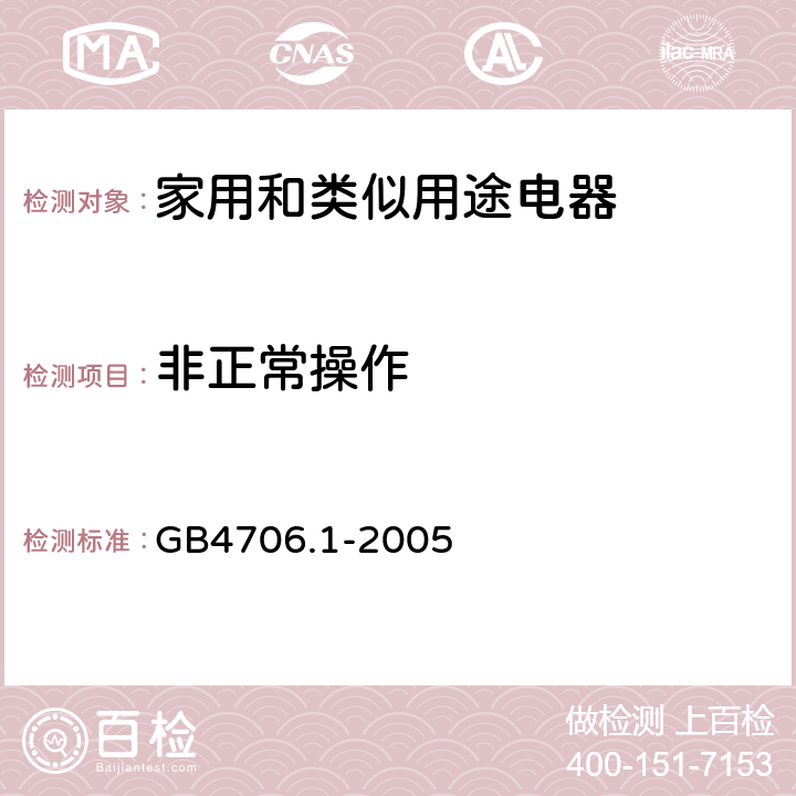 非正常操作 家用和类似用途电器安全–第1部分:通用要求 GB4706.1-2005 19