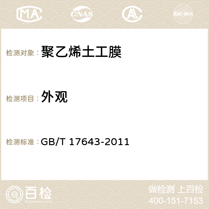 外观 土工合成材料 聚乙烯土工膜 GB/T 17643-2011 7.3